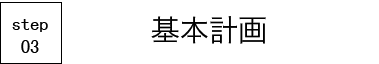 基本計画 基本計画