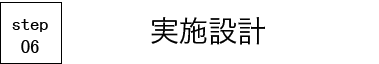 実施設計 実施設計